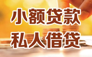 成都无抵押小额私人借贷-成都无抵押民间借贷个人放款-成都无抵押小额贷款