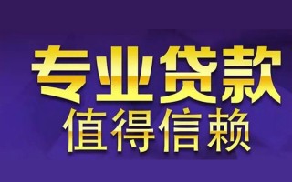 成都无抵押空放私借民间借贷-成都无抵押生意贷-成都无抵押私人贷款额