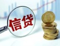 成都无抵押抵押贷款-成都无抵押哪里可以借私借-成都无抵押民间借贷无抵押