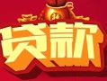 成都无抵押借钱急用-成都无抵押短借当天借钱-成都无抵押身份证正规贷款