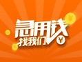 成都无抵押信用贷款哪家好-成都无抵押短借私人-成都无抵押私借空放免费上门