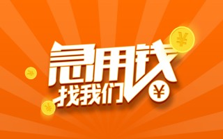 成都无抵押信用贷款哪家好-成都无抵押短借私人-成都无抵押私借空放免费上门