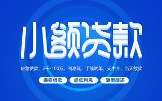 成都无抵押小额贷款当天放款-成都无抵押本地私借-成都无抵押个人贷款联系电话