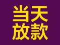 成都无抵押有没有私人放款的-成都无抵押空放借钱-成都无抵押空放