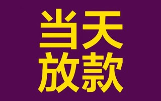 成都无抵押有没有私人放款的-成都无抵押空放借钱-成都无抵押空放