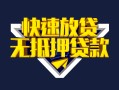 成都无抵押快速借钱-成都无抵押私借空放免费上门-成都无抵押无抵押小额贷款