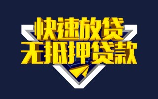 成都无抵押快速借钱-成都无抵押私借空放免费上门-成都无抵押无抵押小额贷款