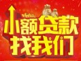 成都无抵押空放24小时上门放款-成都无抵押哪里可以借钱-成都无抵押民间借贷联系方式