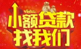 成都无抵押空放24小时上门放款-成都无抵押哪里可以借钱-成都无抵押民间借贷联系方式