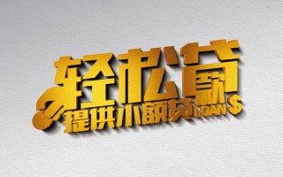 成都无抵押借款短借-成都无抵押私人空放借钱-成都无抵押小额信用贷款