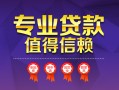 成都无抵押小额信用贷款-成都无抵押私人借贷私借-成都无抵押地区公积金信用贷款