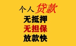 成都无抵押民间借贷私人放款-成都无抵押私人身份证借私借-成都无抵押短借短拆
