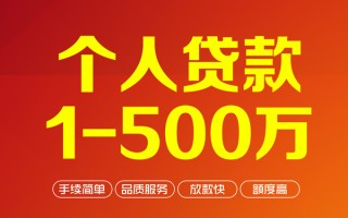 成都无抵押个人信用贷款-成都无抵押个人借钱怎么收费-成都无抵押私人借贷电话号码