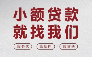 成都无抵押个人借贷放款-成都无抵押私借短借-成都无抵押私人借钱电话