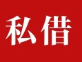 成都无抵押个人借贷不查征信-成都无抵押私借短借-成都无抵押民间借贷私人放款
