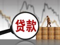 成都无抵押民间短期私借借款-成都无抵押无抵押私借空放-成都无抵押短借