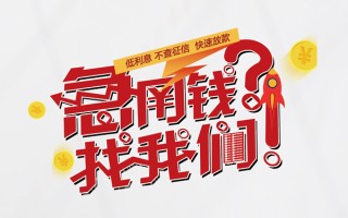 成都无抵押无抵押贷款-成都无抵押贷款信用贷款-成都无抵押民间私借