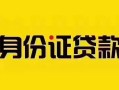 成都无抵押短借急用钱-成都无抵押民间短借-成都无抵押短借空放