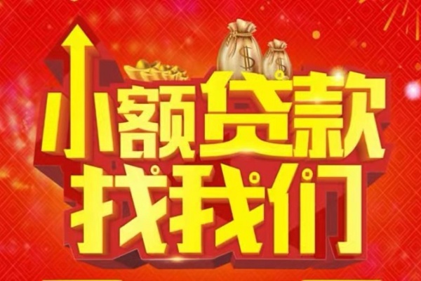 成都无抵押空放24小时上门放款-成都无抵押哪里可以借钱-成都无抵押民间借贷联系方式-第1张图片-成都私人借钱服务中心