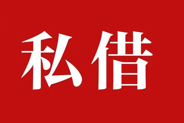 成都无抵押私人借贷私借-成都无抵押抵押贷款-成都无抵押信用贷款-第1张图片-成都私人借钱服务中心 成都无抵押私人借贷私借-成都无抵押抵押贷款-成都无抵押信用贷款-第1张图片-成都私人借钱服务中心