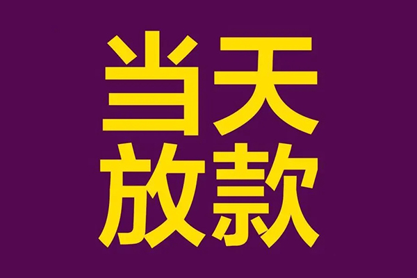 成都无抵押有没有私人放款的-成都无抵押空放借钱-成都无抵押空放-第1张图片-成都私人借钱服务中心