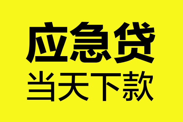 成都无抵押身份证正规贷款-成都无抵押贷款信用贷款-成都无抵押线下贷款-第1张图片-成都私人借钱服务中心