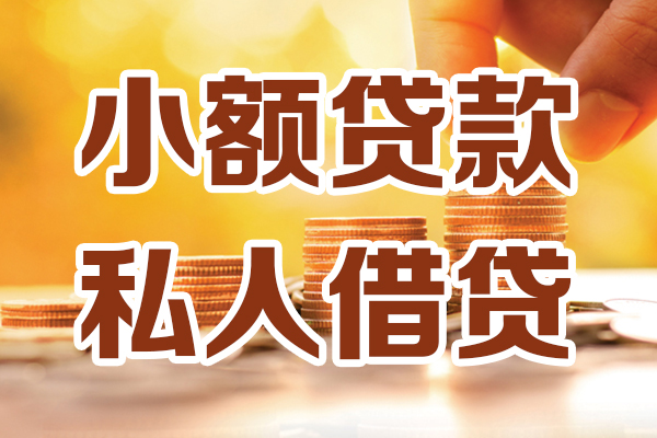 成都无抵押小额私人借贷-成都无抵押民间借贷个人放款-成都无抵押小额贷款-第1张图片-成都私人借钱服务中心 成都无抵押小额私人借贷-成都无抵押民间借贷个人放款-成都无抵押小额贷款-第1张图片-成都私人借钱服务中心