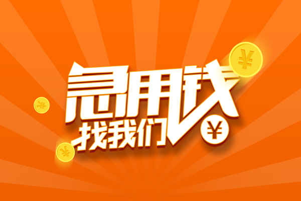 成都无抵押信用贷款哪家好-成都无抵押短借私人-成都无抵押私借空放免费上门-第1张图片-成都私人借钱服务中心