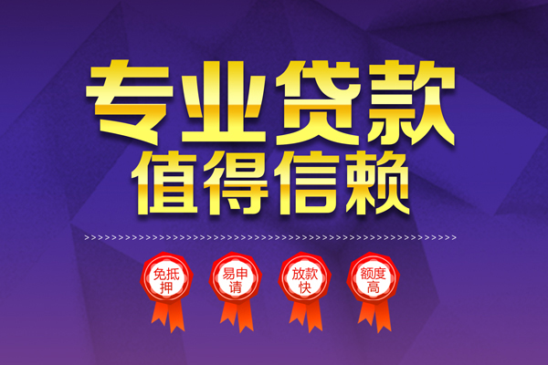 成都无抵押小额信用贷款-成都无抵押私人借贷私借-成都无抵押地区公积金信用贷款-第1张图片-成都私人借钱服务中心
