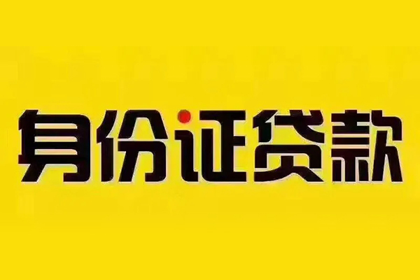 成都无抵押短借急用钱-成都无抵押民间短借-成都无抵押短借空放-第1张图片-成都私人借钱服务中心 成都无抵押短借急用钱-成都无抵押民间短借-成都无抵押短借空放-第1张图片-成都私人借钱服务中心