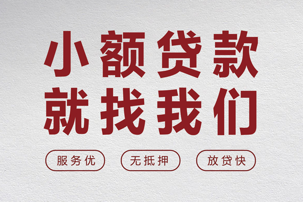 成都无抵押个人借贷放款-成都无抵押私借短借-成都无抵押私人借钱电话-第1张图片-成都私人借钱服务中心 成都无抵押个人借贷放款-成都无抵押私借短借-成都无抵押私人借钱电话-第1张图片-成都私人借钱服务中心
