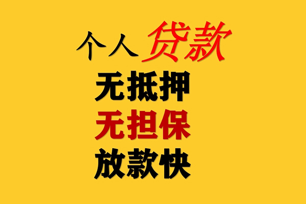 成都无抵押民间借贷私人放款-成都无抵押私人身份证借私借-成都无抵押短借短拆-第1张图片-成都私人借钱服务中心 成都无抵押民间借贷私人放款-成都无抵押私人身份证借私借-成都无抵押短借短拆-第1张图片-成都私人借钱服务中心