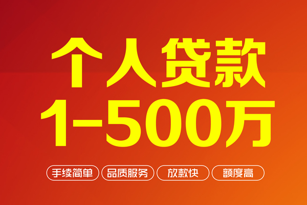 成都无抵押个人信用贷款-成都无抵押个人借钱怎么收费-成都无抵押私人借贷电话号码-第1张图片-成都私人借钱服务中心 成都无抵押个人信用贷款-成都无抵押个人借钱怎么收费-成都无抵押私人借贷电话号码-第1张图片-成都私人借钱服务中心