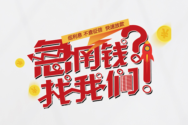 成都无抵押无抵押贷款-成都无抵押贷款信用贷款-成都无抵押民间私借-第1张图片-成都私人借钱服务中心 成都无抵押无抵押贷款-成都无抵押贷款信用贷款-成都无抵押民间私借-第1张图片-成都私人借钱服务中心
