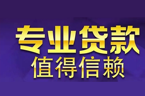 成都无抵押空放私借民间借贷-成都无抵押生意贷-成都无抵押私人贷款额-第1张图片-成都私人借钱服务中心 成都无抵押空放私借民间借贷-成都无抵押生意贷-成都无抵押私人贷款额-第1张图片-成都私人借钱服务中心