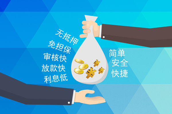 成都无抵押小额信用贷款-成都无抵押快速小额贷款-成都无抵押民间小额借贷-第1张图片-成都私人借钱服务中心