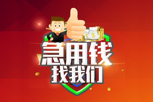 成都无抵押短借公证-成都无抵押个人身份证贷款-成都无抵押私人借贷-第1张图片-成都私人借钱服务中心 成都无抵押短借公证-成都无抵押个人身份证贷款-成都无抵押私人借贷-第1张图片-成都私人借钱服务中心