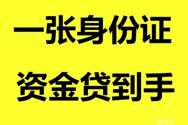 成都无抵押借钱急用钱-成都无抵押民间短借-成都无抵押无抵押短借-第1张图片-成都私人借钱服务中心 成都无抵押借钱急用钱-成都无抵押民间短借-成都无抵押无抵押短借-第1张图片-成都私人借钱服务中心