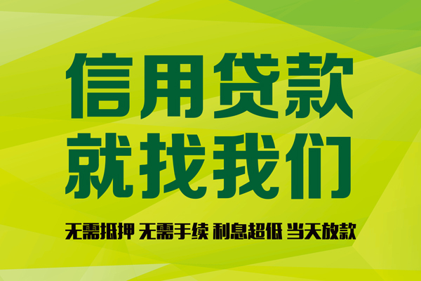 成都无抵押私借空放先息后本-成都无抵押贷款空放-成都无抵押无抵押身份证贷款-第1张图片-成都私人借钱服务中心 成都无抵押私借空放先息后本-成都无抵押贷款空放-成都无抵押无抵押身份证贷款-第1张图片-成都私人借钱服务中心