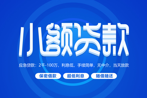 成都无抵押小额贷款当天放款-成都无抵押本地私借-成都无抵押个人贷款联系电话-第1张图片-成都私人借钱服务中心
