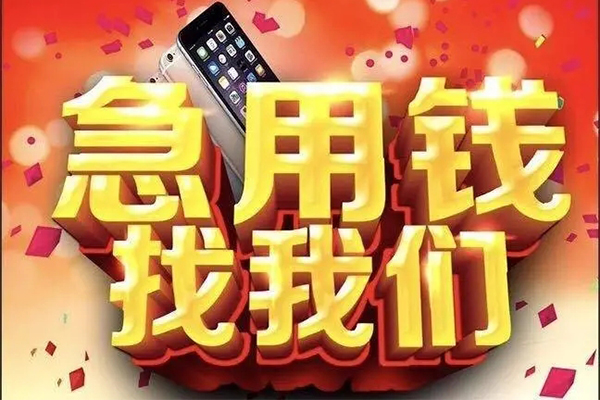 成都无抵押快速借钱-成都无抵押个人正规借贷-成都无抵押个人短借-第1张图片-成都私人借钱服务中心